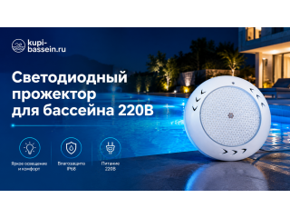 Светодиодный прожектор для бассейна: 220В, выбор, установка, цены в Москве