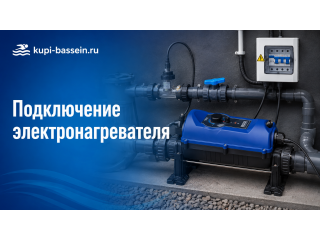Подключение электронагревателя бассейна: схема, кабель, автомат