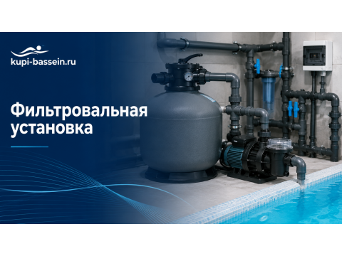 Фильтровальная установка для бассейна: как выбрать