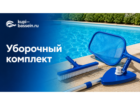 Как выбрать уборочный комплект для бассейна: состав, цена