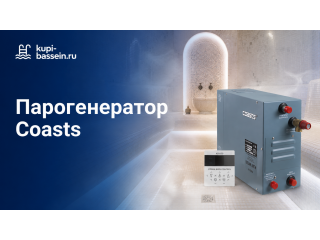 Парогенератор Coasts: обзор серии KSA, цены в Москве