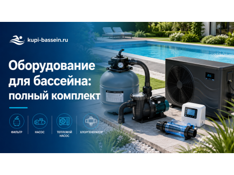 Оборудование для бассейна купить: комплект, цены в Москве