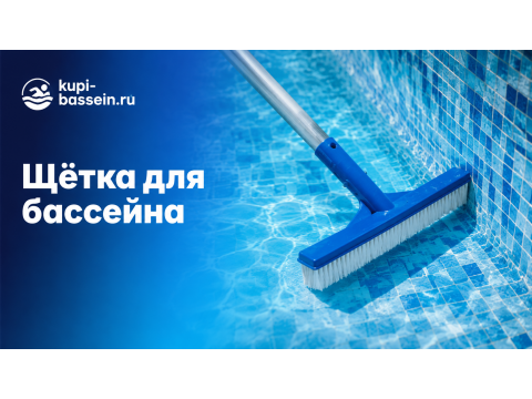 Как выбрать щётку для бассейна: для стен, дна, виды