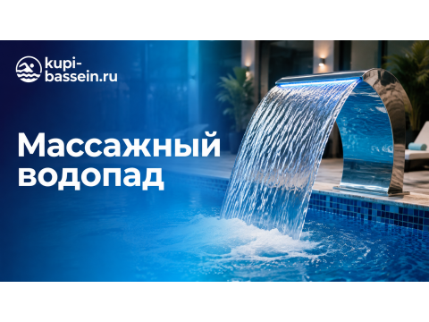 Как выбрать массажный водопад для бассейна: виды, напор