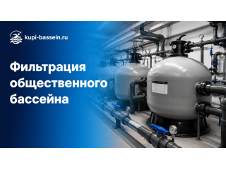 Фильтрация общественного бассейна: промышленные решения, цены в Москве