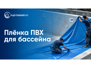 Плёнка ПВХ для бассейна: как выбрать, монтаж, цена в Москве