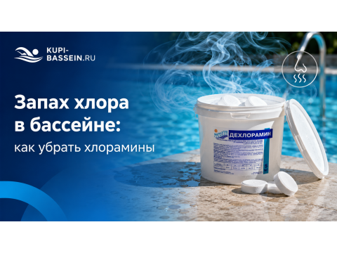 Запах хлора в бассейне: хлорамины и как избавиться