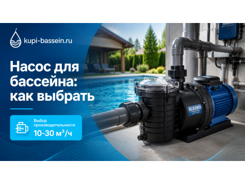 Насос для бассейна 10–30 м³/ч: как выбрать производительность, модели и цена