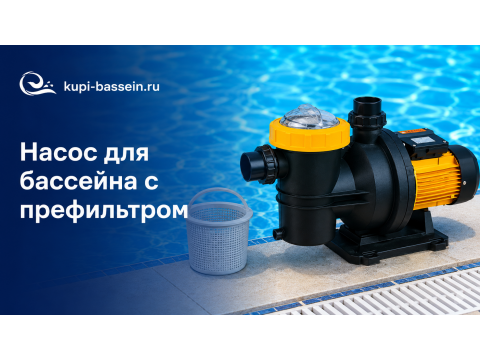 Насос для бассейна с префильтром: купить, цена в Москве