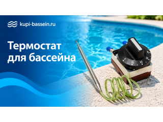 Как выбрать термостат для бассейна: регулировка температуры воды