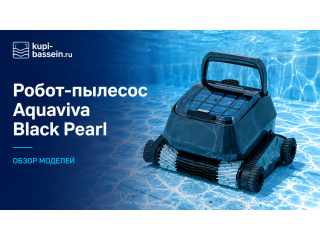 Робот-пылесос Aquaviva: обзор моделей Black Pearl, цены в Москве
