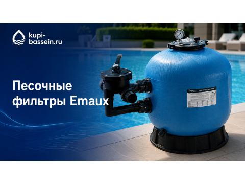 Песочные фильтры Emaux: обзор серий