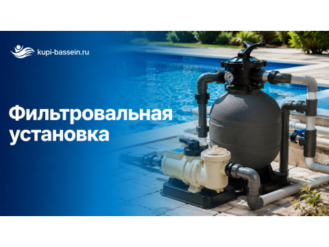 Как выбрать фильтровальную установку для бассейна: по объёму, цена
