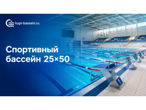 Спортивный бассейн 25×50 метров: оборудование, строительство, цена