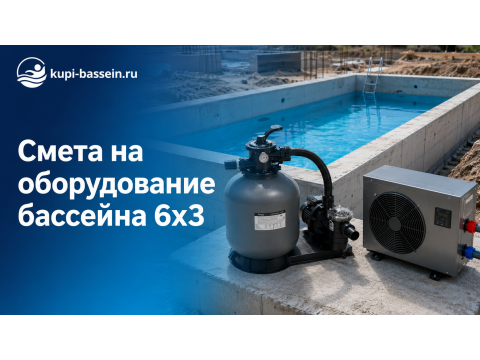 Смета на оборудование бассейна 6x3: полный комплект и цены