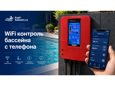WiFi контроллер для бассейна: автоматика, управление с телефона, цены в Москве