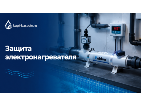 Защита электронагревателя бассейна: почему отключается и что выбрать