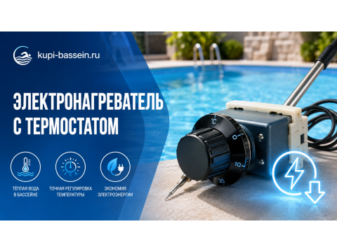 Электронагреватель с термостатом для бассейна: настройка и экономия