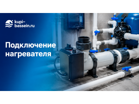 Как подключить электронагреватель к бассейну: схема, ТЭН, монтаж