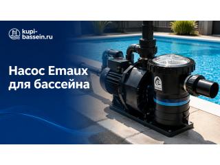 Насос Emaux для бассейна: серии, выбор, цены в Москве