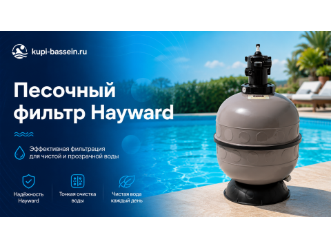 Песочный фильтр Hayward: обзор PowerLine, PRO, NC, цены в Москве