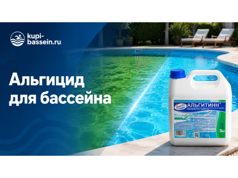 Как выбрать альгицид для бассейна: виды, дозировка, цена
