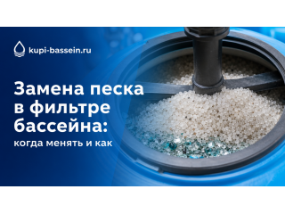 Замена песка в фильтре бассейна: пошаговая инструкция и сроки