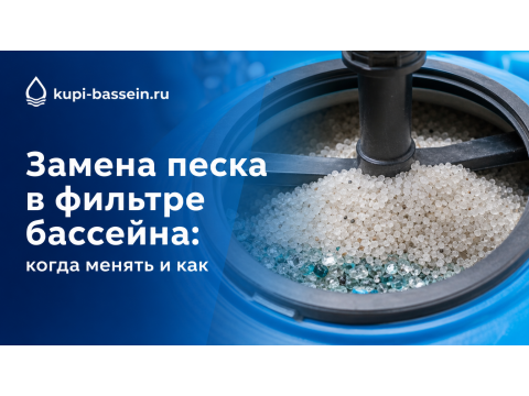Замена песка в фильтре бассейна: пошаговая инструкция и сроки