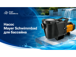 Насос Mayer Schwimmbad для бассейна: купить, цена в Москве