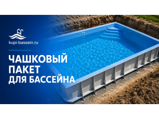 Чашковый пакет для бассейна: как выбрать, размеры, монтаж, цена