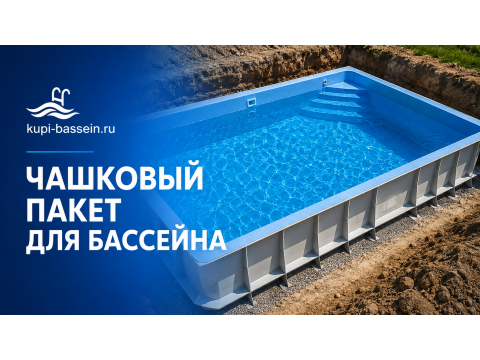 Чашковый пакет для бассейна: как выбрать, размеры, монтаж, цена