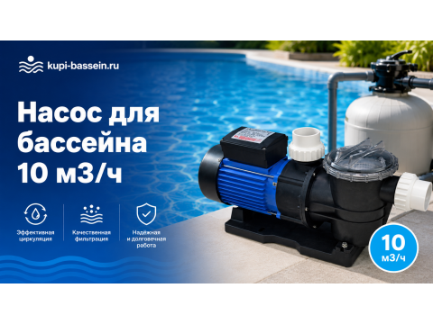 Насос для бассейна 10 м3/ч: как выбрать, модели, цены в Москве