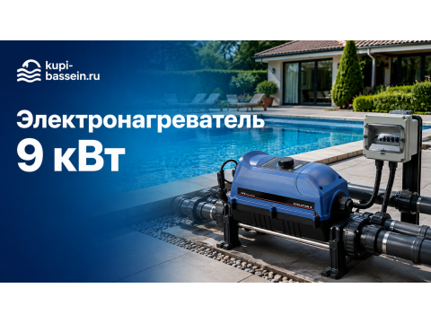 Электронагреватель для бассейна 9 кВт: как выбрать и что купить