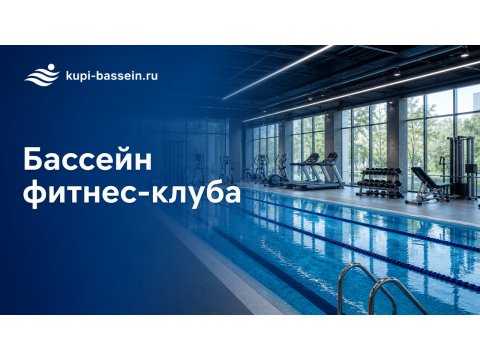 Оборудование для бассейна в фитнес-клубе: смета, цена в Москве