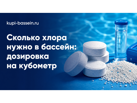 Сколько хлора нужно в бассейн: дозировка на литр и кубометр