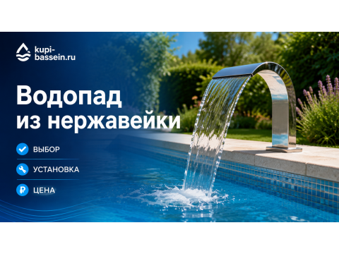 Водопад для бассейна из нержавейки: выбор, установка, цена