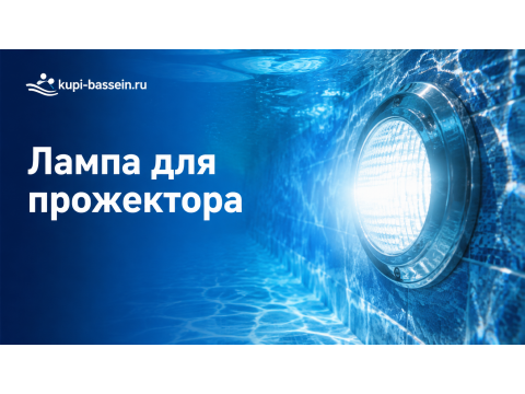 Как выбрать лампу для прожектора бассейна: галоген, LED, PAR56