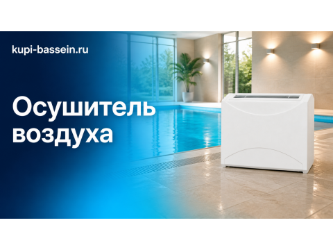 Осушитель воздуха для бассейна: как выбрать, цены в Москве