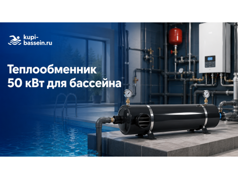 Теплообменник для бассейна 50 кВт: купить, цена в Москве
