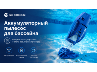 Аккумуляторный пылесос для бассейна: купить в Москве, цена