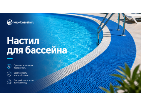 Как выбрать настил и подложку для бассейна: противоскользящий