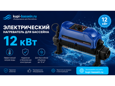 Электронагреватель для бассейна 12 кВт: как выбрать и что купить