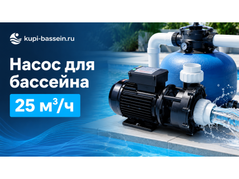 Насос для бассейна 25 м3/ч: как выбрать, модели, цены в Москве