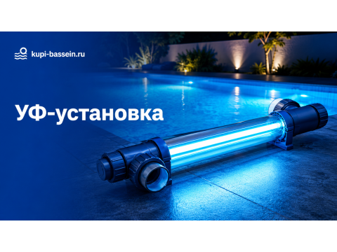 Как выбрать УФ-установку для бассейна: мощность, монтаж, цена