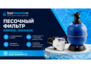 Песочный фильтр Kripsol GRANADA: обзор серий, выбор, цена в Москве