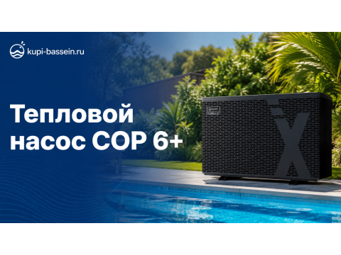 Тепловой насос для бассейна с COP 6+: что означает и как выбрать