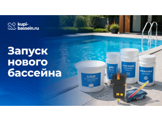 Как запустить новый бассейн: первый запуск, химия, инструкция