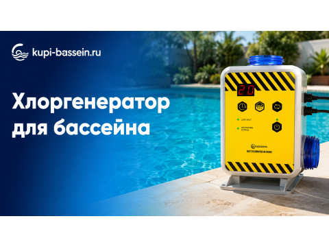 Хлоргенератор для бассейна: выбор по объёму, цены в Москве
