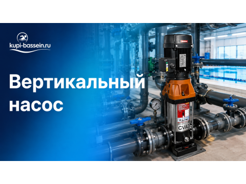 Вертикальный многоступенчатый насос для бассейна: выбор, цена в Москве