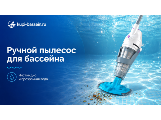 Ручной пылесос для бассейна: как выбрать, купить в Москве